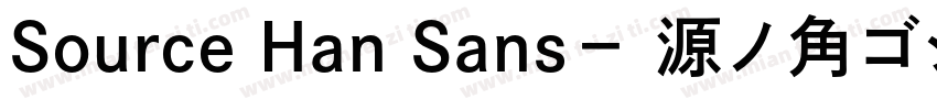 Source Han Sans－ 源ノ角ゴシック字体转换